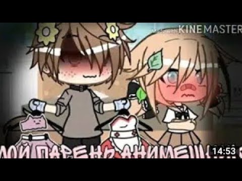 Видео: Мой парень анимешник озвучка мини фильм