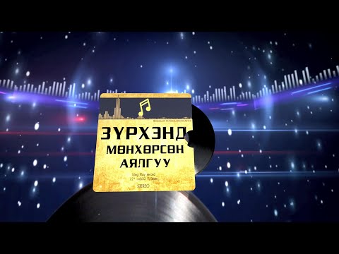 Видео: Зүрхэнд мөнхөрсөн аялгуу | MNB