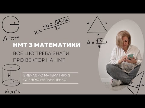 Видео: Все що треба знати про вектор на НМТ з математики у відео за 15 хвилин