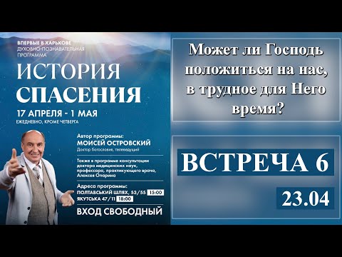 Видео: Моисей Островский | Может ли Господь положиться на нас, в трудное для Него время?