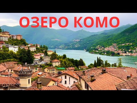 Видео: Озеро Комо лежит в регионе Ломбардия на севере Италии.