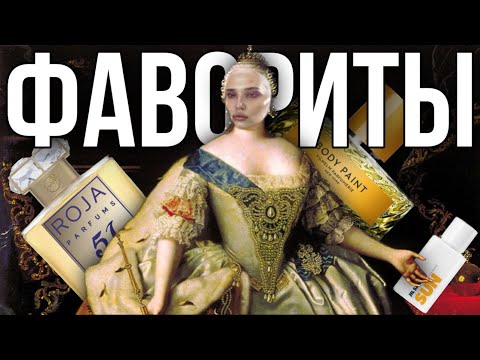 Видео: ❤️ МОИ ЛЮБИМЫЕ АРОМАТЫ