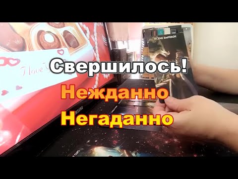 Видео: 🍀🥀Что Произойдёт Нежданно💌Негаданно❓❗#Прогноз #tarot