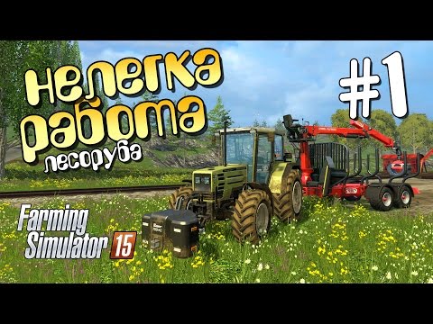 Видео: Нелегка работа лесоруба - ч1 Farming Simulator 15