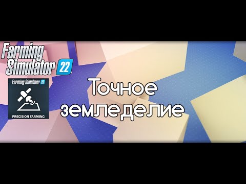Видео: FS-22 Мод(ная) рубрика. Бесплатное ДЛЦ точное земледелие