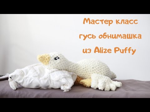 Видео: Мастер класс Гусь из Alize Puffy