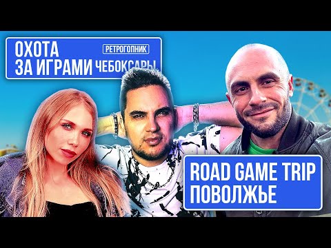 Видео: ЧЕБОКСАРЫ / ОХОТА ЗА ИГРАМИ / БАБКИ В КУПЕ / ВСТРЕТИЛИ ИСТОРИКА МОДЫ И ПОДПИСЧИКА / МЕСТНАЯ ЕДА