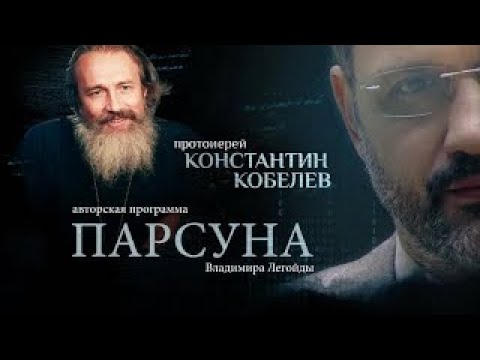Видео: ТЮРЬМА, ВЕРА, ОПРАВДАТЕЛЬНЫЕ ПРИГОВОРЫ.  ПАРСУНА ПРОТОИЕРЕЯ КОНСТАНТИНА КОБЕЛЕВА