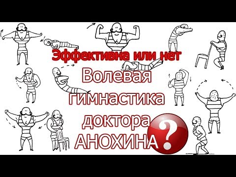 Видео: Волевая гимнастика Анохина!