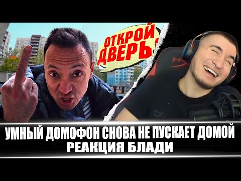 Видео: ЛЮТЫЙ УГАР! УМНЫЙ ДОМОФОН СНОВА НЕ ПУСКАЕТ ДОМОЙ - РЕАЦКИЯ БЛАДИ