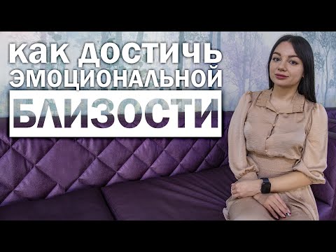 Видео: Как достичь ЭМОЦИОНАЛЬНОЙ БЛИЗОСТИ с мужчиной.   Близкие отношения. Здоровая привязанность.