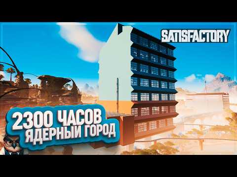 Видео: ЯДЕРНЫЙ ГОРОД И УГАДАЙ ГДЕ ЧТО ЛЕЖИТ | 1300 ЧАСОВ | #SATISFACTORY: ОБЗОРЫ ЗАВОДОВ \ 199