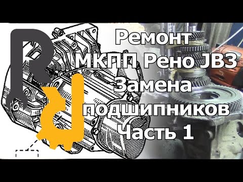 Видео: РЕМОНТ МКПП JB3 JC3 JC1 JB1 СИМБОЛ, КАНГУ, МЕГАН1, СЦЕНИК1 -РАЗБОРКА И ДЕМОНТАЖ ВИЛОК ВКЛЮЧЕНИЯ КПП