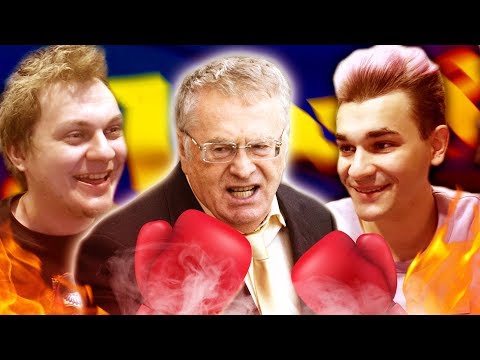 Видео: СМОТРИМ ЛУЧШИЕ ДРАКИ ЖИРИНОВСКОГО