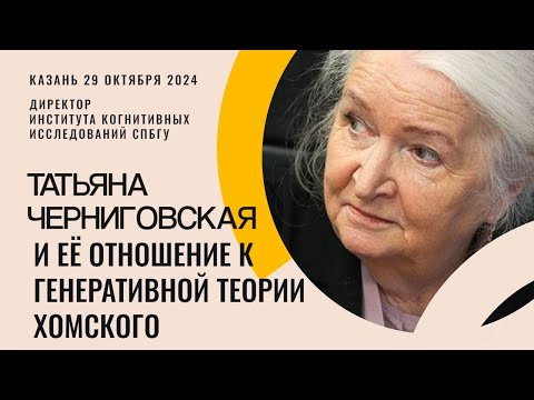 Видео: Татьяна Черниговская и её отношение к генеративной теории Хомского