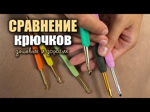 Видео: Сравнение крючков Hamanaka, Gamma, Tulip и китайских с ВБ: чем дешевые крючки отличаются от дорогих?