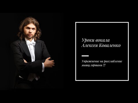 Видео: Уроки вокала Алексея Коваленко / Упражнение на расслабление мышц гортани !!!