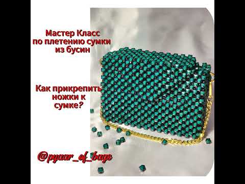 Видео: Мастер Класс по плетению сумки из бусин. Как прикрепить ножки к сумке? @pyaar_of_bags