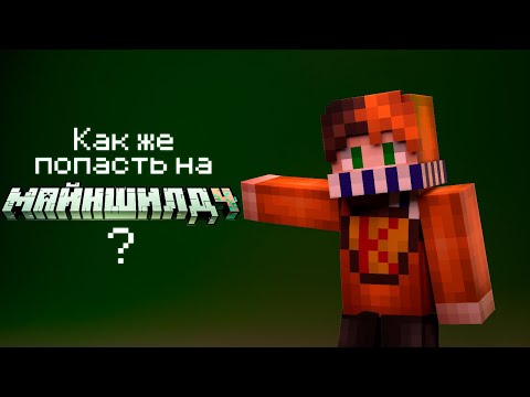 Видео: Как же попасть на МайнШилд 4 ?