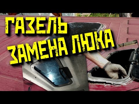 Видео: Газель / Протекает люк / Замена люка