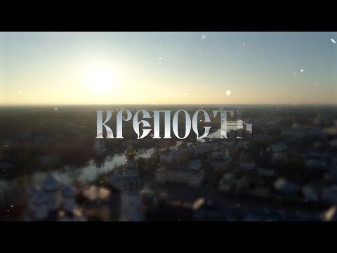 Видео: Крепость: авторский фильм Евгения Ерошкина