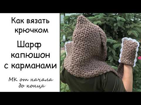 Видео: Шарф капюшон с карманами - Супер простое вязание крючком - МК от начала и до конца