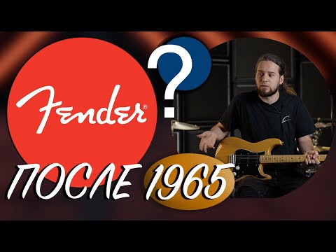 Видео: Сделал ли Fender хоть одну ХОРОШУЮ гитару после 1965 года?