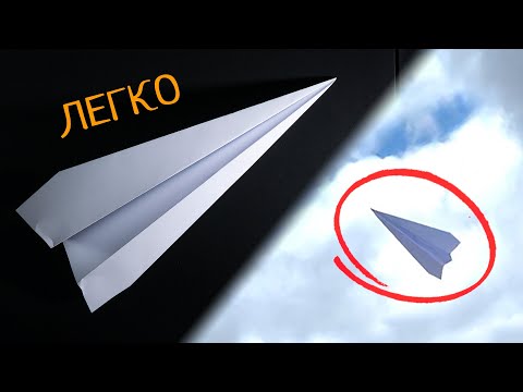 Видео: Как сделать самолетик из бумаги [Легко и быстро]