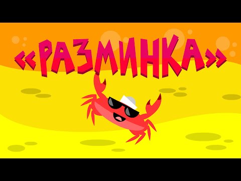 Видео: Капитан Краб: "Разминка" (физминутка для детей)