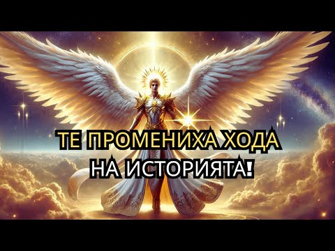 Видео: Избранниците в историята: Как иконични фигури промениха света