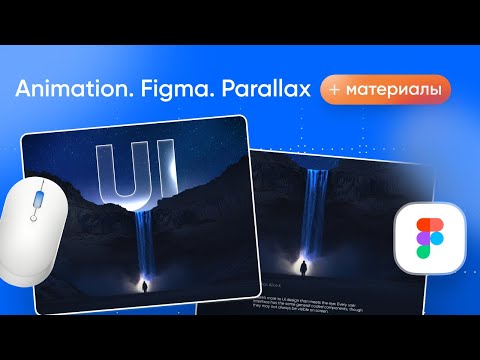 Видео: Урок анимации в Figma — параллакс за 5 минут