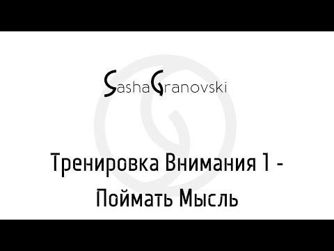 Видео: MyAtt 1.2 - Тренировка, поймать момент как одна мысль меняет другую