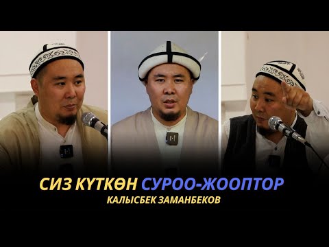 Видео: Сиз күткѳн суроо-жооптор | Калысбек Заманбеков | 01.10.2023