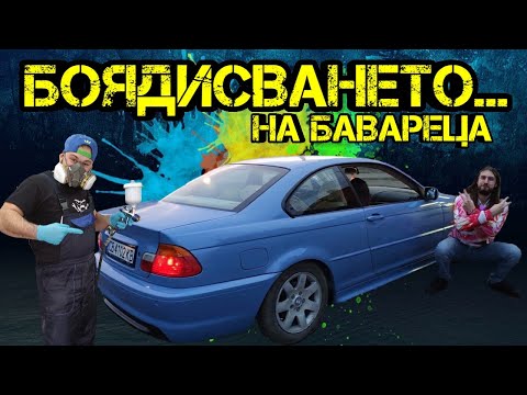 Видео: Ръчкам | BMW e46 | Да Завършим Проекта !!! ( Боядисване на автомобил )