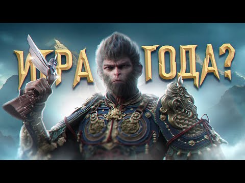 Видео: ПОЧЕМУ BLACK MYTH: WUKONG - НАСТОЯЩАЯ ИГРА ГОДА