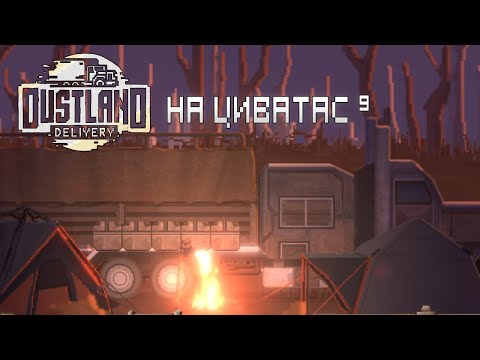 Видео: На Циватас в Dustland Delivery | 9