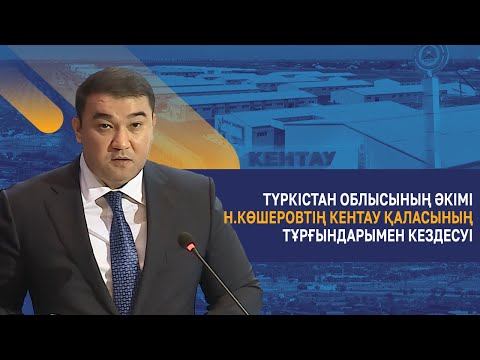 Видео: Түркістан облысының әкімі Н.Көшеровтің Кентау қаласының тұрғындарымен кездесуі