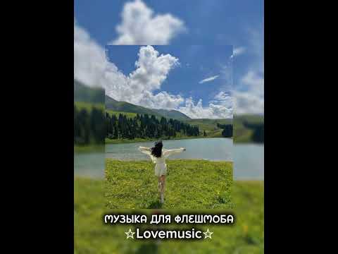 Видео: 🔥 музыка для флешмоба 🔥