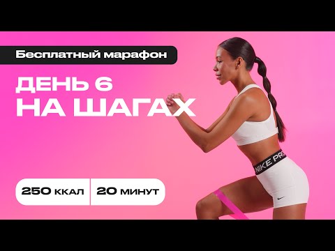 Видео: 20 минут и минус 250 калорий! Простая, но мощная тренировка🔥#бесплатныймарафон