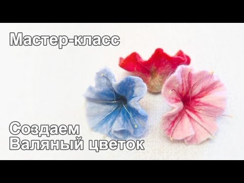 Видео: Мастер-класс по мокрому валянию цветка  Full Version HD