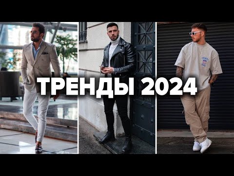 Видео: 10 Лучших Трендов 2024 | Мужская Мода | Мужской Стиль