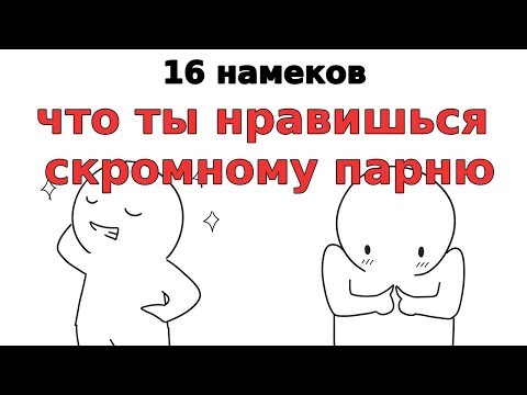 Видео: 16 намеков что ты нравишься скромному парню [Psych2Go на русском]