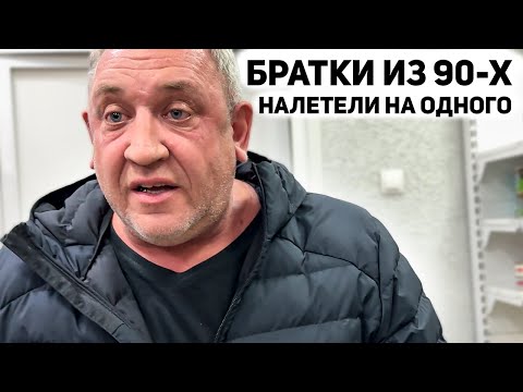 Видео: БОРЗЫЕ БРАТКИ ИЗ ДЕВЯНОСТЫХ НЕ ВЫВЕЗЛИ РАЗГОВОР / ПОЛИЦИЯ ЗАДЕРЖАЛА И УВЕЗЛА В ОТДЕЛ НЕАДЕКВАТА