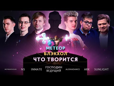 Видео: «Метеор! Блэкхол! ЧТО ТВОРИТСЯ?!» #2: Пелагея @ By RuHub TI9 Qualifiers