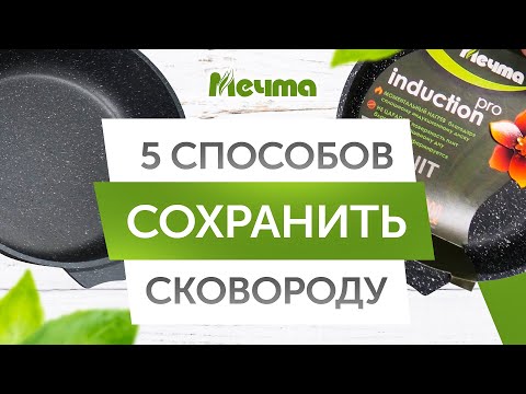 Видео: 5 способов сохранить сковороду, чтобы она была как новая!