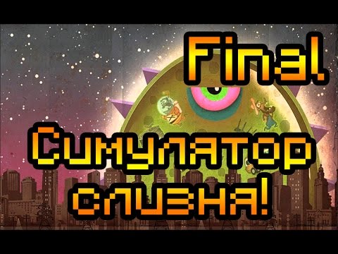 Видео: Прохождение Tales From Space Mutant Blobs Attack #Final [Слизень покоритель планет!]
