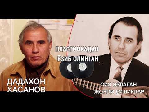 Видео: Дадахон Хасанов КУШИКЛАРИ УШБУ КУШИКЛАР ПЛАСТИНКАДАН ЁЗИБ ОЛИНГАН