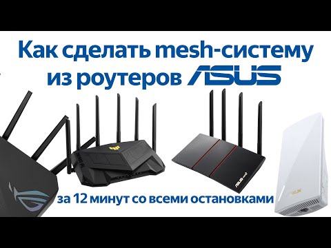 Видео: Как сделать mesh-систему из роутеров ASUS: пробуем AiMesh в деле