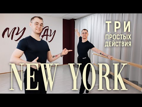 Видео: Нью Йорк Ча-ча-ча как станцевать? New York Cha-cha-cha, how to dance?