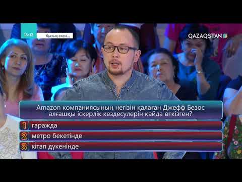 Видео: Қызық екен 4-маусым. 59-бағдарлама